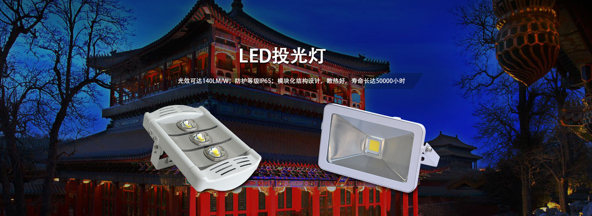 LED投光燈